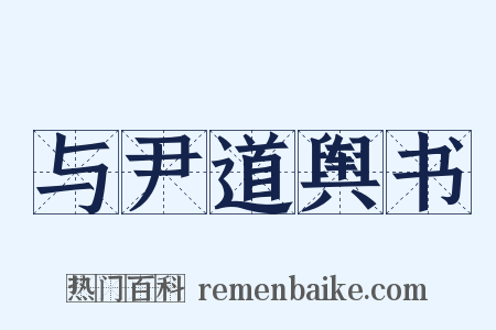 与尹道舆书是什么意思的图片